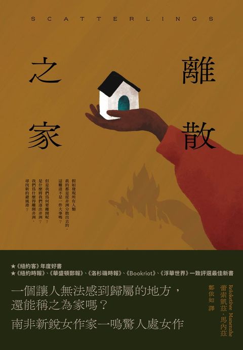 離散之家（《紐約客》年度好書，南非新銳女作家一鳴驚人處女作）(Kobo/電子書)