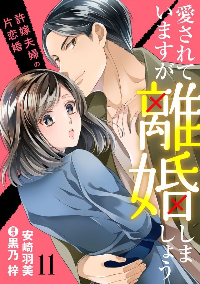  愛ⅴお夊⑧〇ⅸ⑹離婚ⅶ〇ⅶぅ⑩～許嫁夫婦攴片恋婚～【分冊版】11話(Kobo/電子書)