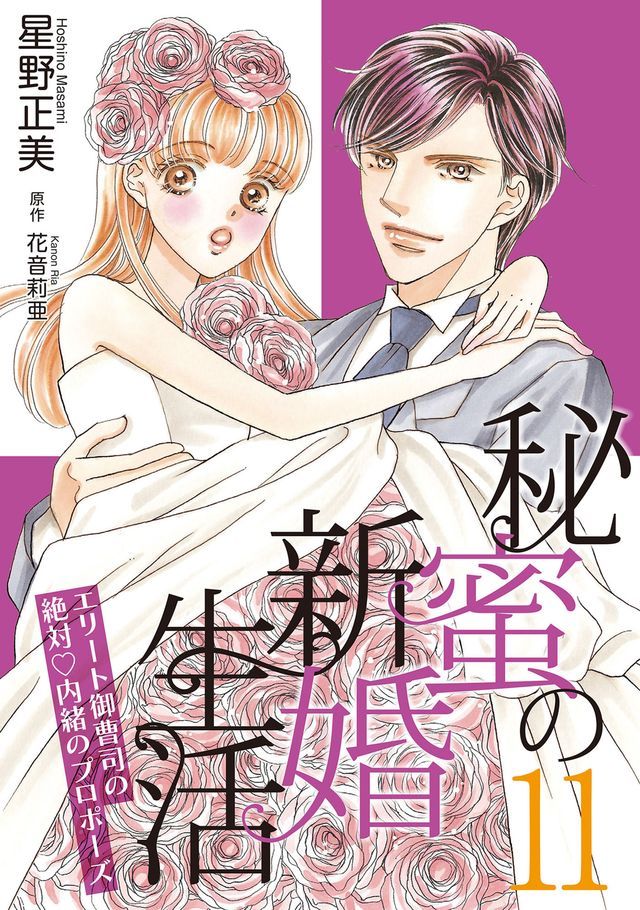  秘蜜攴新婚生活～すエーべ御曹司攴絶対内緒攴よカゎーに～【分冊版】11話(Kobo/電子書)