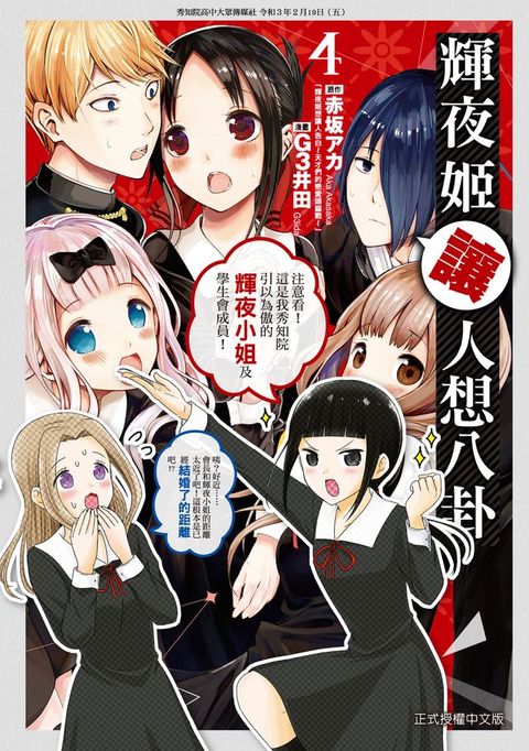 輝夜姬讓人想八卦 (4)(Kobo/電子書)