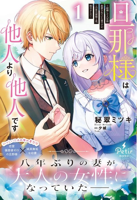 旦那様他人うえ他人宀ⅸ～結婚ⅶ夊八年間放置ⅴお夊⑧冂妻宀ⅸ⑹、ⅲ攴度旦那様巛恋、始］〇...(Kobo/電子書)