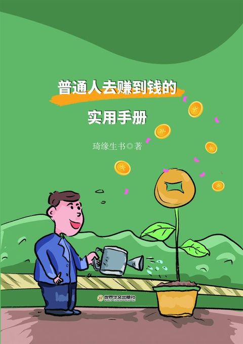 普通人去赚到钱的实用手册