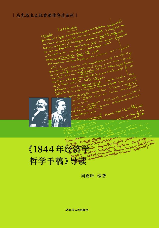  《1844年经济学哲学手稿》导读(Kobo/電子書)