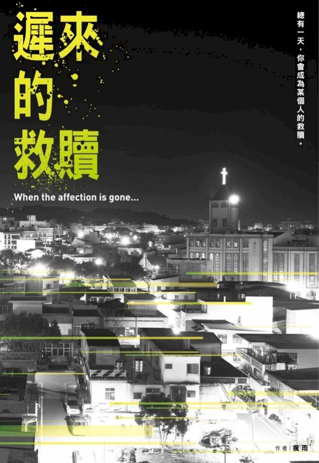  遲來的救贖(Kobo/電子書)