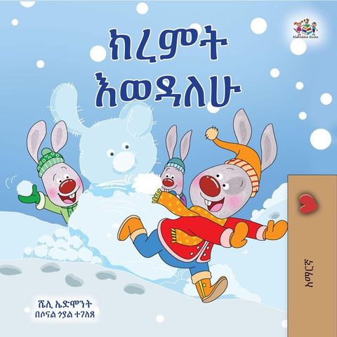 ክረምት እወዳለሁ