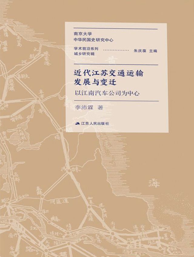  近代江苏交通运输发展与变迁：以江南汽车公司为中心(Kobo/電子書)