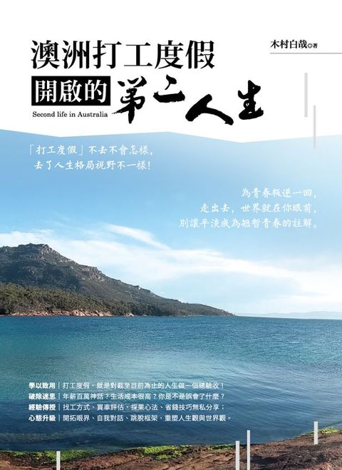 澳洲打工度假開啟的第二人生(Kobo/電子書)