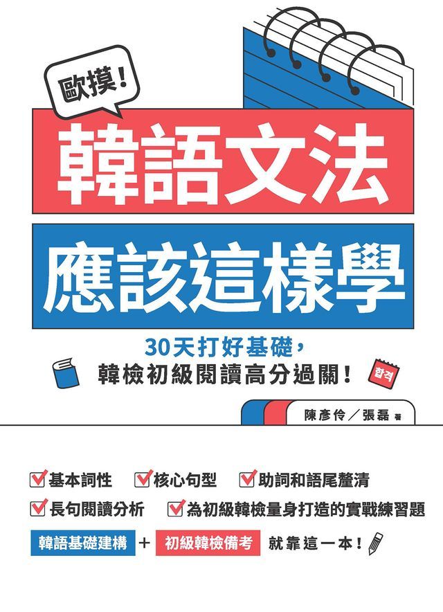  歐摸！韓語文法應該這樣學：30天打好基礎，韓檢初級閱讀高分過關！（贈送別冊《合格！韓檢備考30天衝刺筆記》）(Kobo/電子書)