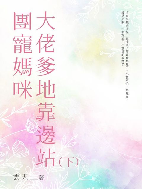 團寵媽咪，大佬爹地靠邊站（下）(Kobo/電子書)