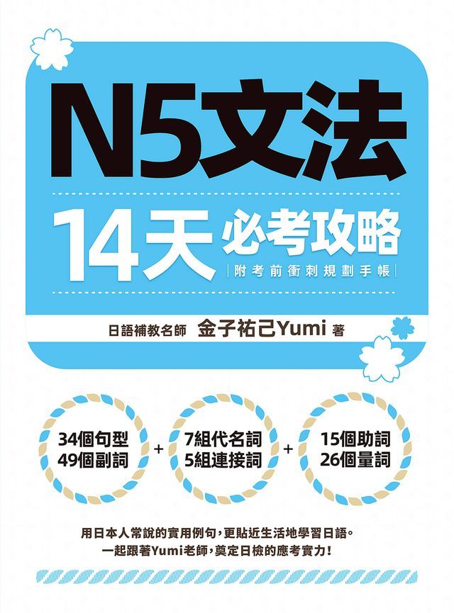  N5文法14天必考攻略（附考前衝刺規劃手帳）(Kobo/電子書)