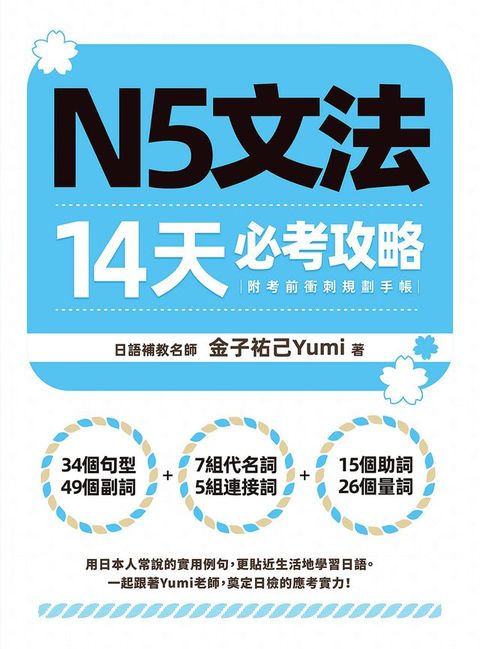 N5文法14天必考攻略（附考前衝刺規劃手帳）(Kobo/電子書)