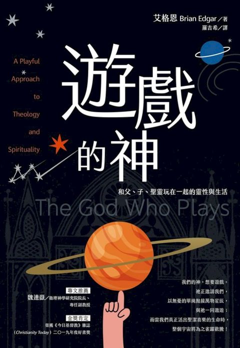 遊戲的神：和父、子、聖靈玩在一起的靈性與生活