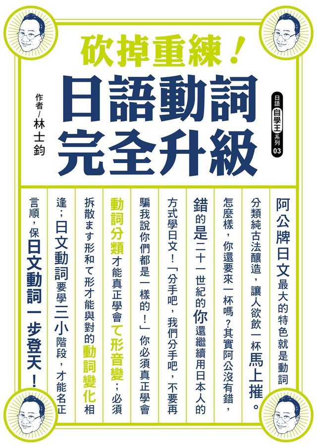  砍掉重練！日語動詞完全升級(Kobo/電子書)