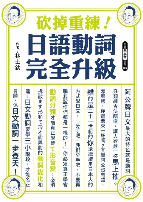 砍掉重練！日語動詞完全升級(Kobo/電子書)