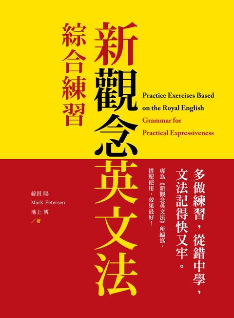 新觀念英文法：綜合練習(Kobo/電子書)