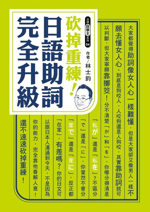 砍掉重練！日語助詞完全升級(Kobo/電子書)