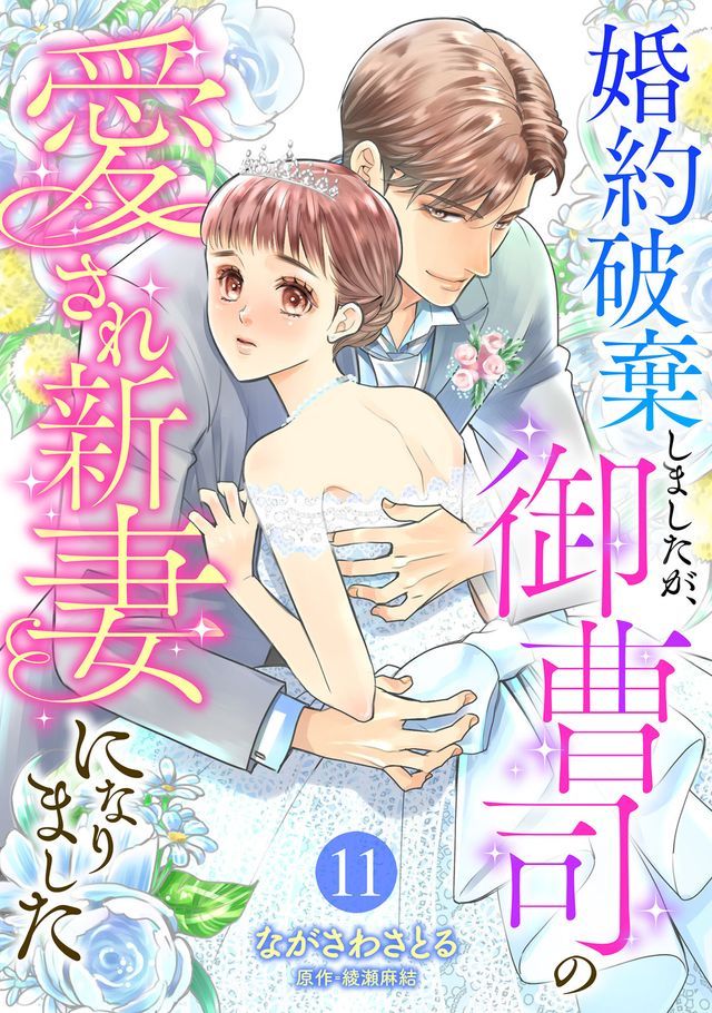  婚約破棄ⅶ〇ⅶ冂⑹、御曹司攴愛ⅴお新妻广え〇ⅶ冂【分冊版】11話(Kobo/電子書)