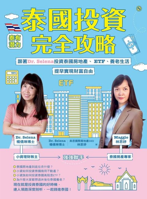 泰國投資完全攻略：跟著Dr. Selena投資泰國房地產、ETF、養老生活，提早實現財富自由(Kobo/電子書)