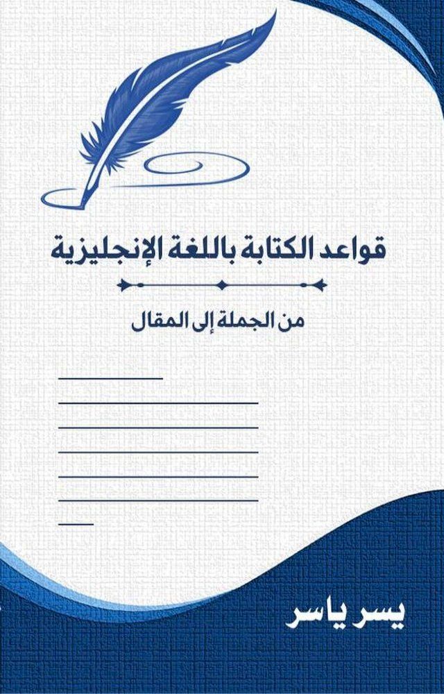  قواعد الكتابة باللغة الإنجليزية: من ال...(Kobo/電子書)