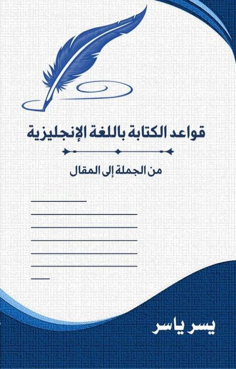 قواعد الكتابة باللغة الإنجليزية: من ال...(Kobo/電子書)