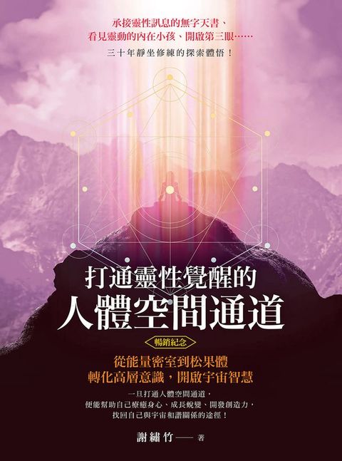 打通靈性覺醒的人體空間通道（暢銷紀念版）(Kobo/電子書)