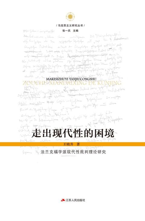 走出现代性的困境——法兰克福学派现代性批判理论(Kobo/電子書)