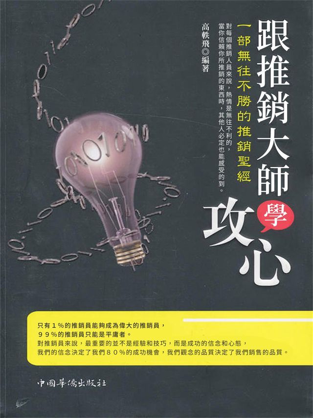  跟推銷大師學攻心：一部無往不勝的推銷聖經(Kobo/電子書)