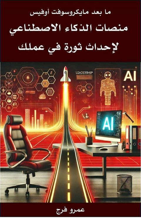 ما بعد مايكروسوفت أوفيس منصات الذكاء ا...(Kobo/電子書)