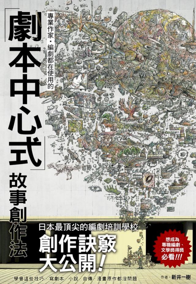  專業作家·編劇都在使用的「劇本中心式」故事創作法(Kobo/電子書)