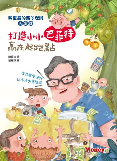 打造小小巴菲特 贏在起跑點