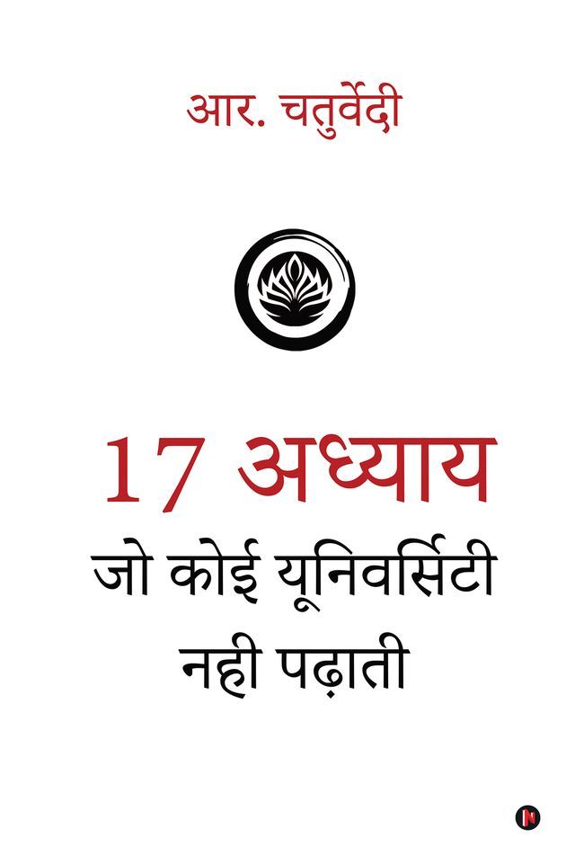  17 Adhyaay Jo Koi University Nahi Padhati / 17 अध्याय जो कोई यूनिवर्सिटी नही प...(Kobo/電子書)