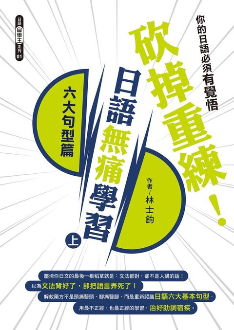 砍掉重練！日語無痛學習（上）：六大句型篇(Kobo/電子書)