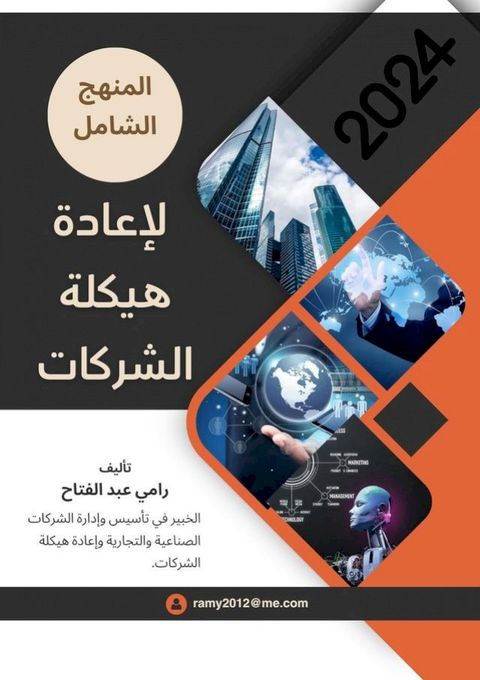 المنهج الشامل لإعادة هيكلة الشركات(Kobo/電子書)