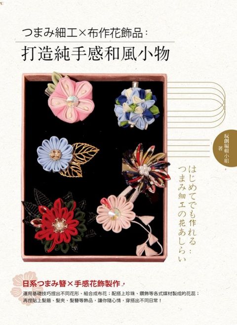 卩〇ー細工X布作花飾品：打造純手感和風小物(Kobo/電子書)