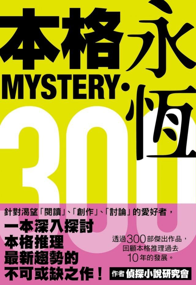  本格MYSTERY‧永恆300(Kobo/電子書)