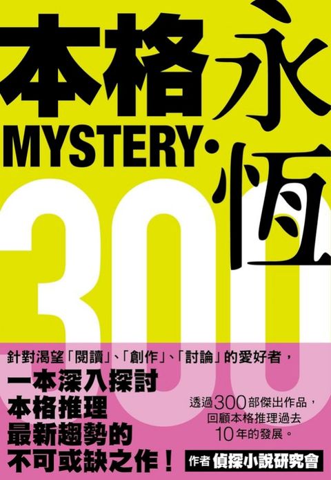 本格MYSTERY‧永恆300(Kobo/電子書)