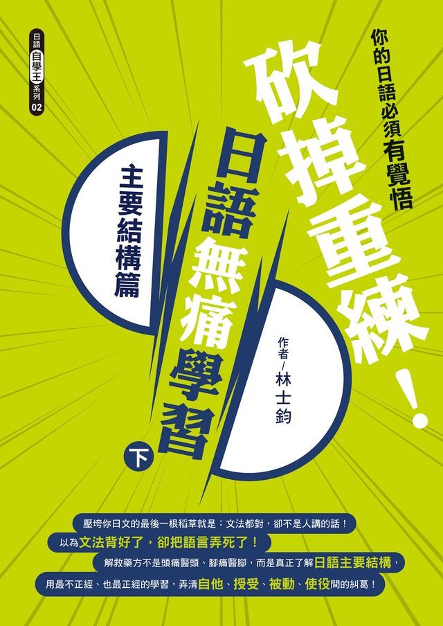  砍掉重練！日語無痛學習（下）：主要結構篇(Kobo/電子書)