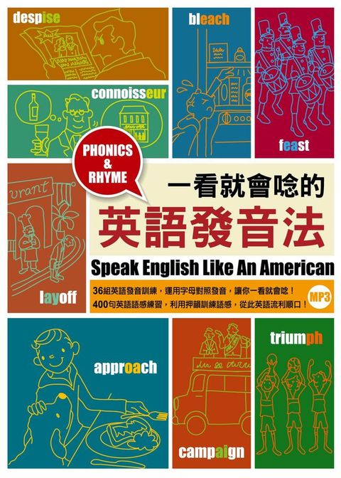 一看就會唸的英語發音法（「聽見眾文」APP免費聆聽）(Kobo/電子書)