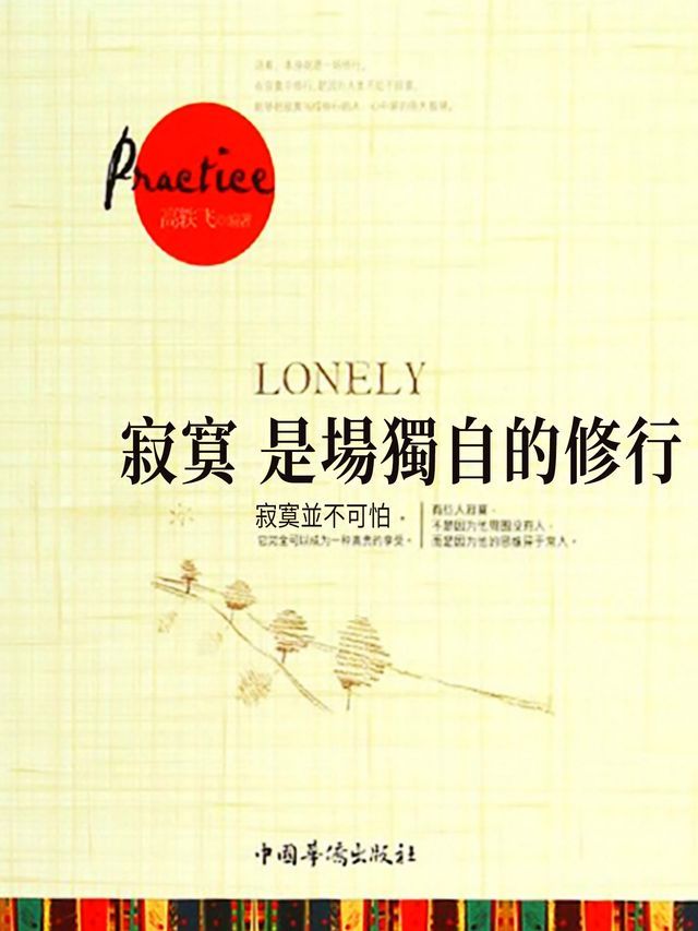  寂寞是場獨自的修行(Kobo/電子書)