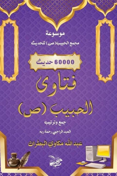 فَتَاوِى الحبيب(Kobo/電子書)