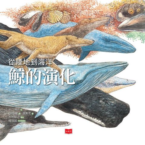 從陸地到海洋：鯨的演化(Kobo/電子書)