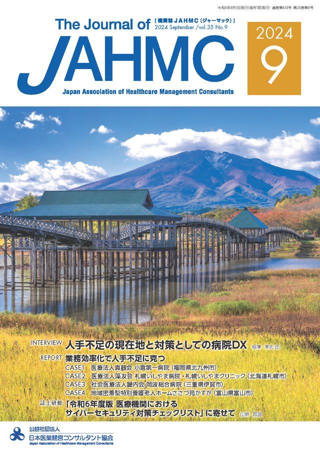  機関誌JAHMC 2024年9月号(Kobo/電子書)