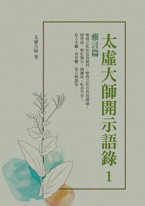 太虛大師開示語錄1：雅言篇(Kobo/電子書)