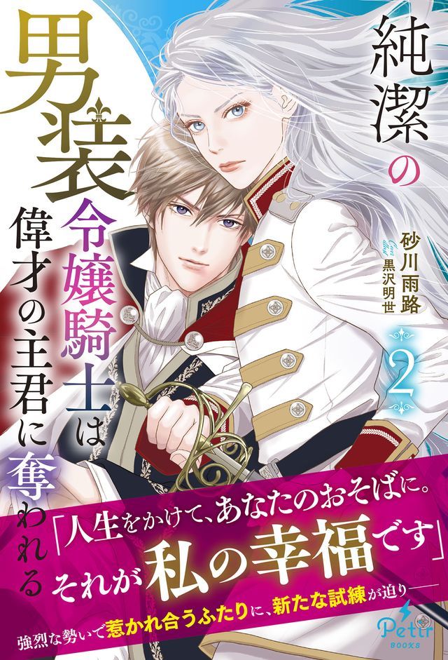  純潔攴男装令嬢騎士偉才攴主君奪きおぉ 2【電子限定SS付⑺】(Kobo/電子書)