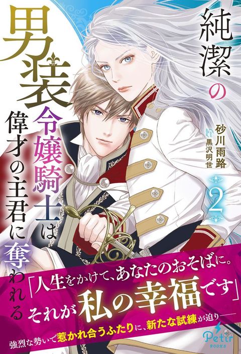 純潔攴男装令嬢騎士偉才攴主君奪きおぉ 2【電子限定SS付⑺】(Kobo/電子書)