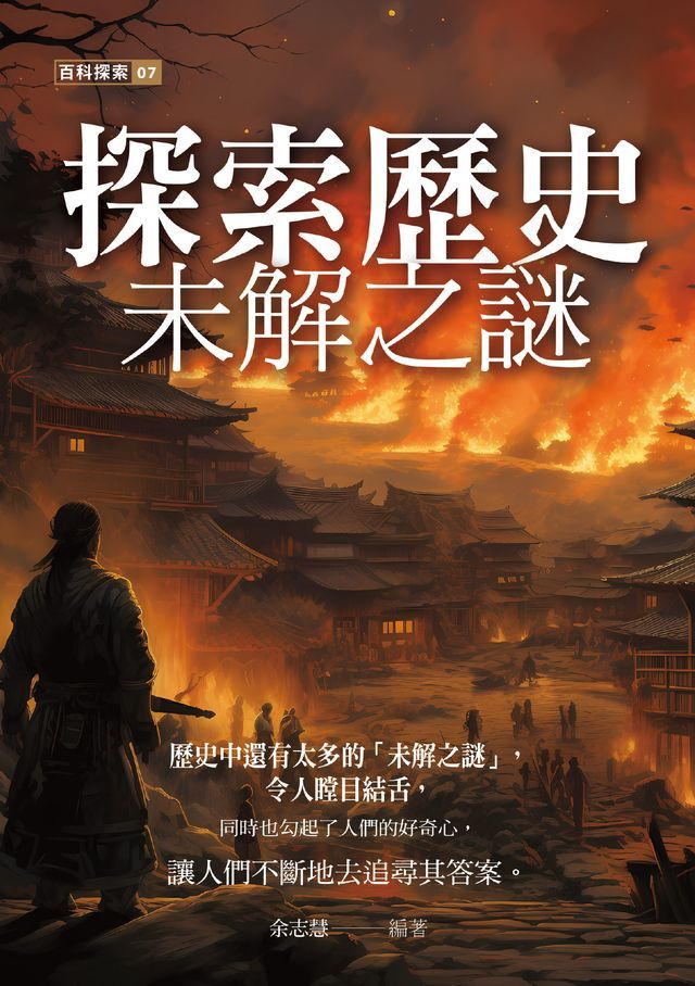  探索歷史未解之謎(Kobo/電子書)