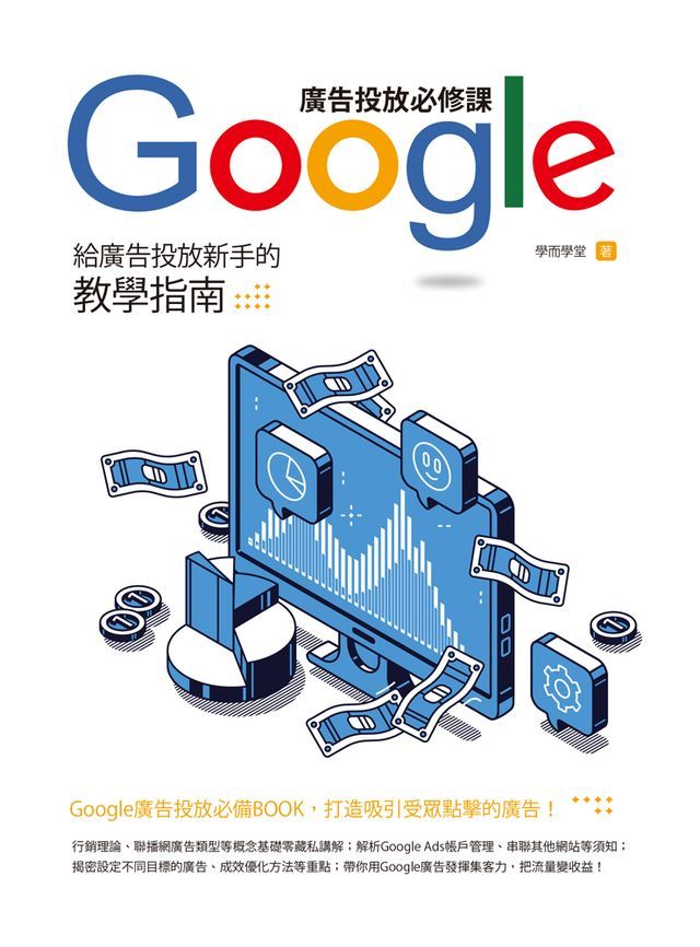  Google廣告投放必修課：給廣告投放新手的教學指南(Kobo/電子書)