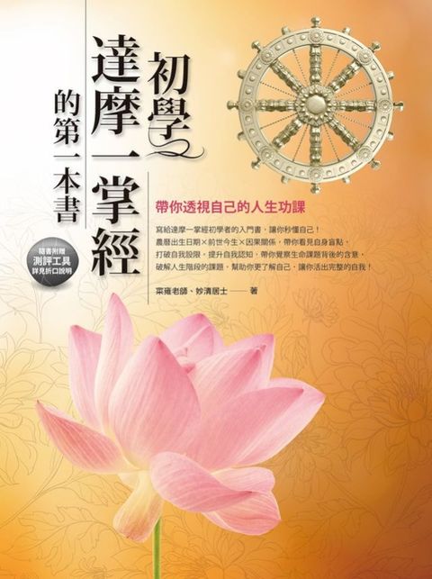 初學達摩一掌經的第一本書：帶你透視自己的人生功課(Kobo/電子書)