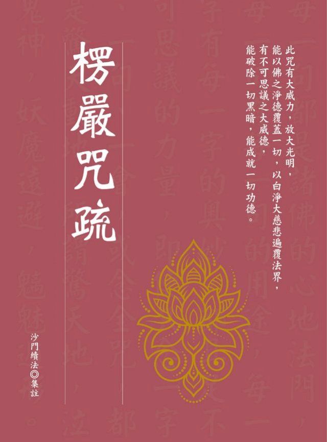  楞嚴咒疏(Kobo/電子書)