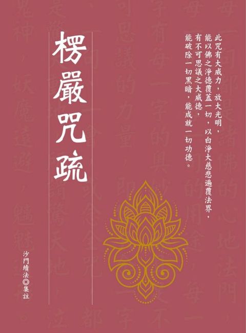 楞嚴咒疏(Kobo/電子書)